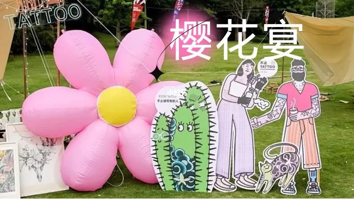 商业地产春日限定樱花市集（樱有尽有集主题）活动策划方案