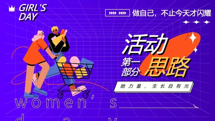 地产项目三八女神节暖场（她力量·生长自有光主题）活动策划方案