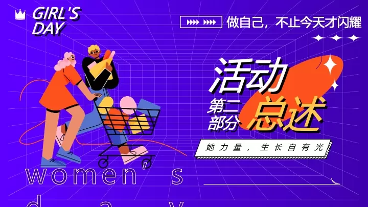 地产项目三八女神节暖场（她力量·生长自有光主题）活动策划方案