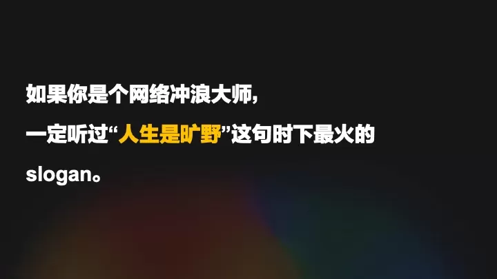 人生是矿野“逃离月球表面”矿坑露营派对