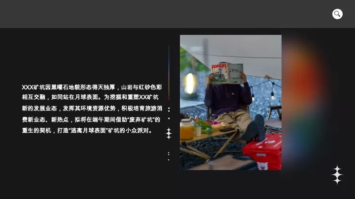 人生是矿野“逃离月球表面”矿坑露营派对