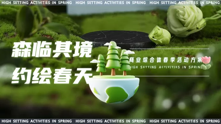商业综合体春季营销（森临其境·约绘春天主题）活动策划方案