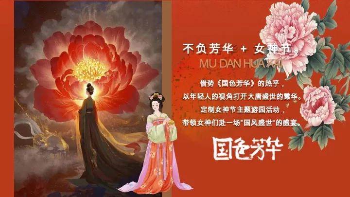 商场地产景区女神节唐风主题游园集（国色添香·不负韶华主题）活动策划方案