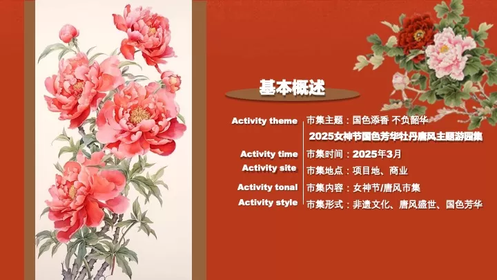商场地产景区女神节唐风主题游园集（国色添香·不负韶华主题）活动策划方案