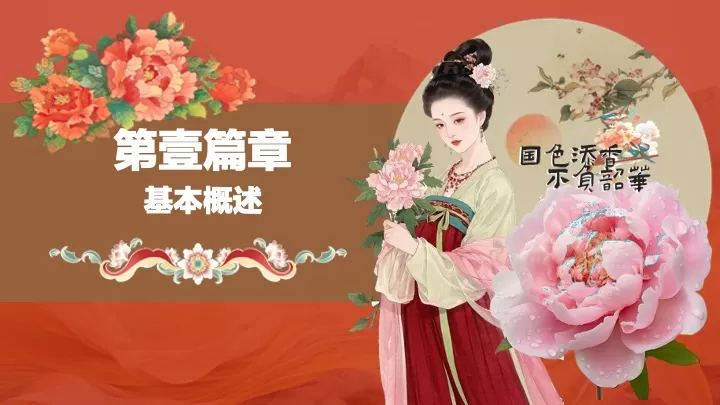 商场地产景区女神节唐风主题游园集（国色添香·不负韶华主题）活动策划方案