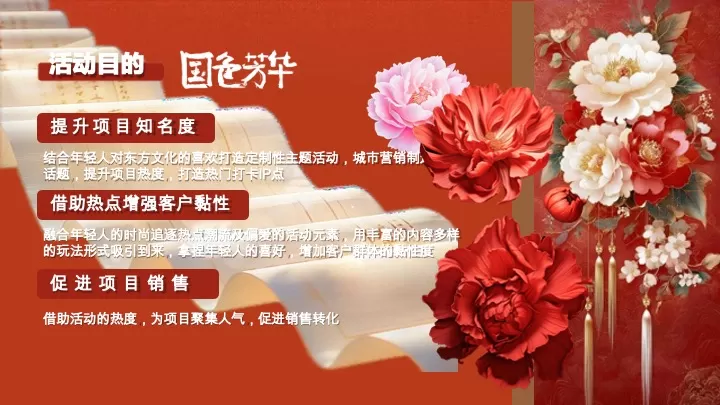 商场地产景区女神节唐风主题游园集（国色添香·不负韶华主题）活动策划方案