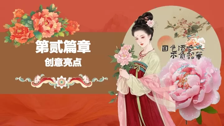 商场地产景区女神节唐风主题游园集（国色添香·不负韶华主题）活动策划方案