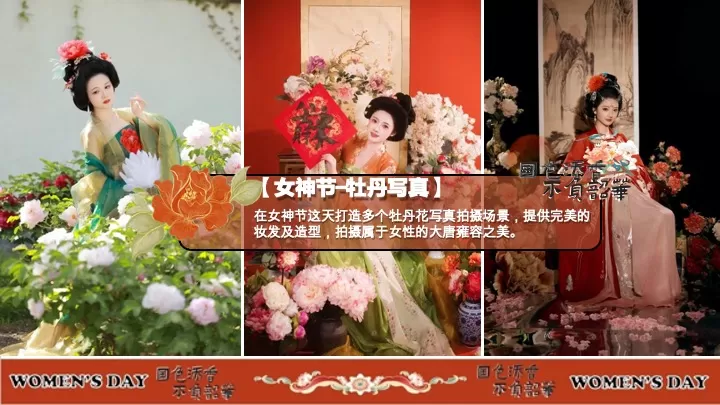 商场地产景区女神节唐风主题游园集（国色添香·不负韶华主题）活动策划方案