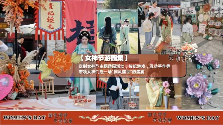 商场地产景区女神节唐风主题游园集（国色添香·不负韶华主题）活动策划方案