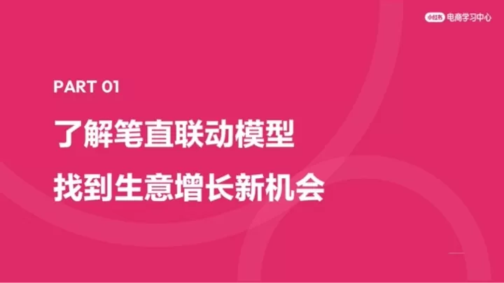 玩转笔直联动，解锁小红书流量密码