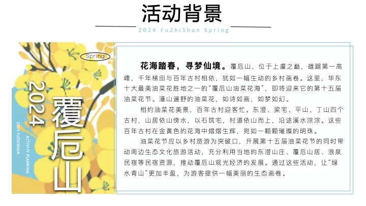 文旅景区春日油菜花节（春日潮玩荟·花漫覆卮山主题）活动策划方案