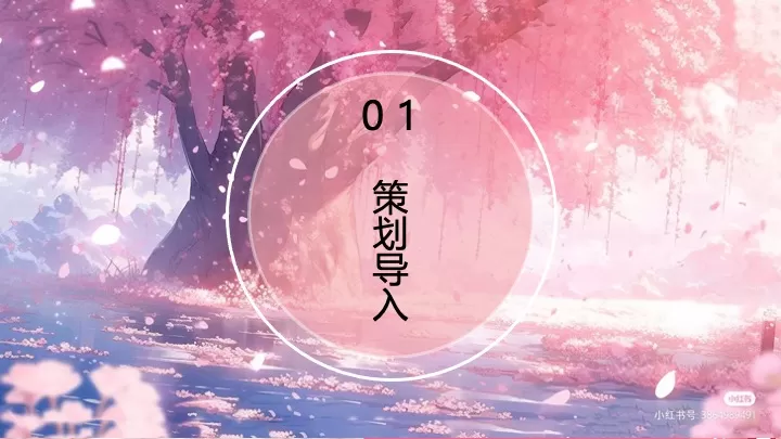 商业地产春季创意樱花游园会（不期而遇的春天主题）活动策划方案