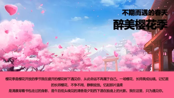 商业地产春季创意樱花游园会（不期而遇的春天主题）活动策划方案