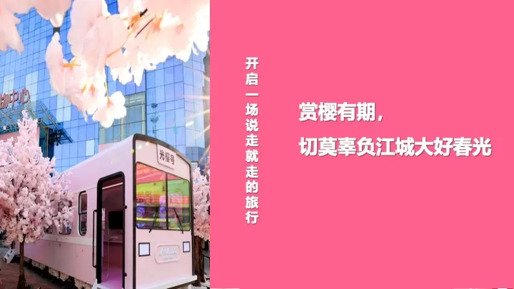 商业地产春季创意樱花游园会（不期而遇的春天主题）活动策划方案
