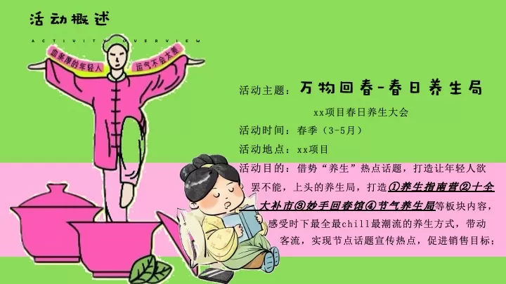 商业地产脆皮打工人春日养生局（万物回春主题）活动策划方案