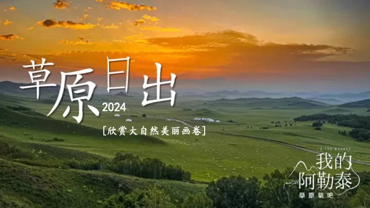 企业公司奔向旷野《我的阿勒泰》同款团建活动策划方案