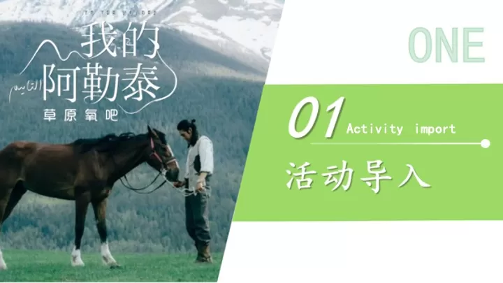 企业公司奔向旷野《我的阿勒泰》同款团建活动策划方案