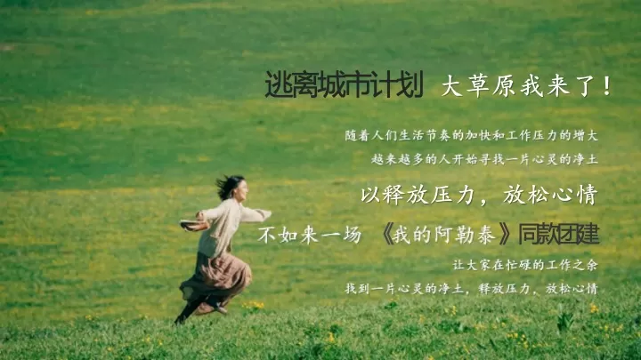 企业公司奔向旷野《我的阿勒泰》同款团建活动策划方案