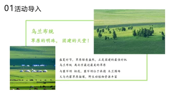 企业公司奔向旷野《我的阿勒泰》同款团建活动策划方案