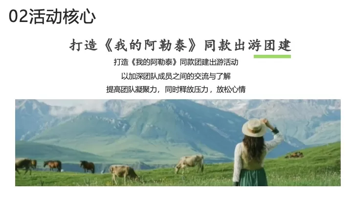 企业公司奔向旷野《我的阿勒泰》同款团建活动策划方案