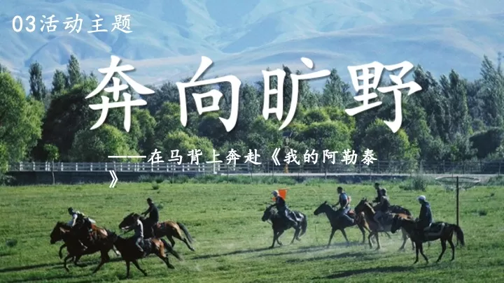 企业公司奔向旷野《我的阿勒泰》同款团建活动策划方案