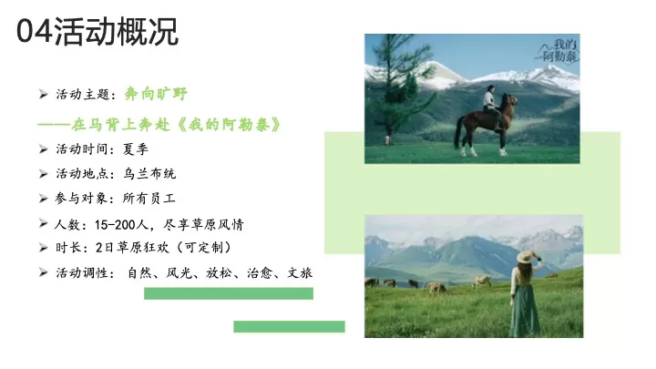 企业公司奔向旷野《我的阿勒泰》同款团建活动策划方案
