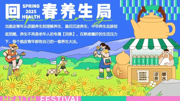 商场地产四月春季脆皮青年养生大会（回春养生局主题）活动策划方案