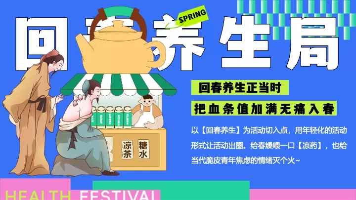 商场地产四月春季脆皮青年养生大会（回春养生局主题）活动策划方案