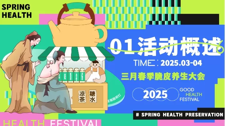 商场地产四月春季脆皮青年养生大会（回春养生局主题）活动策划方案