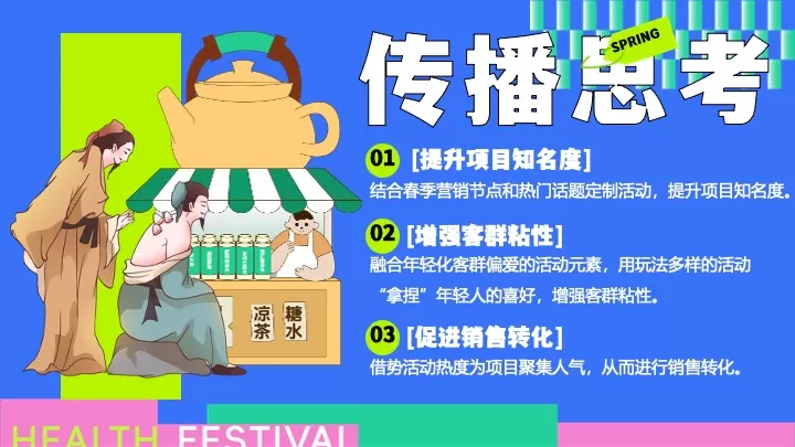 商场地产四月春季脆皮青年养生大会（回春养生局主题）活动策划方案