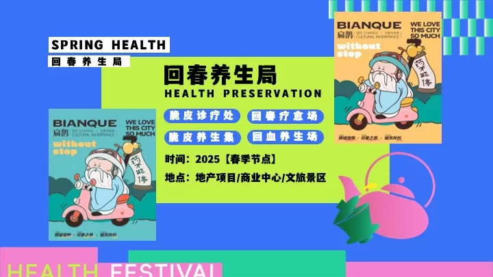商场地产四月春季脆皮青年养生大会（回春养生局主题）活动策划方案