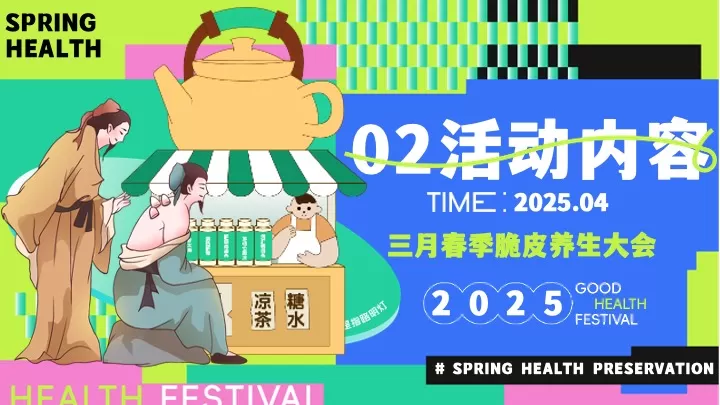 商场地产四月春季脆皮青年养生大会（回春养生局主题）活动策划方案