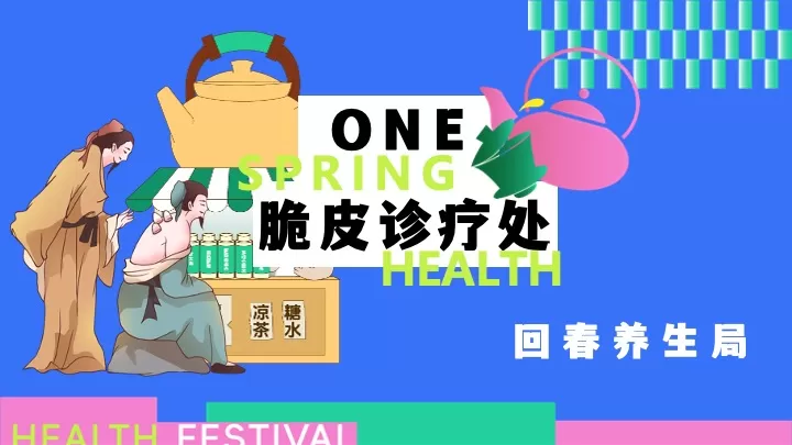 商场地产四月春季脆皮青年养生大会（回春养生局主题）活动策划方案