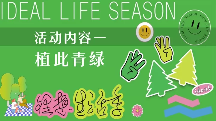 商业地产春季植愈「绿」行季（艺启森活·植此青绿主题）活动策划方案