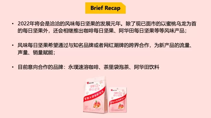 洽洽每日坚果跨界方案