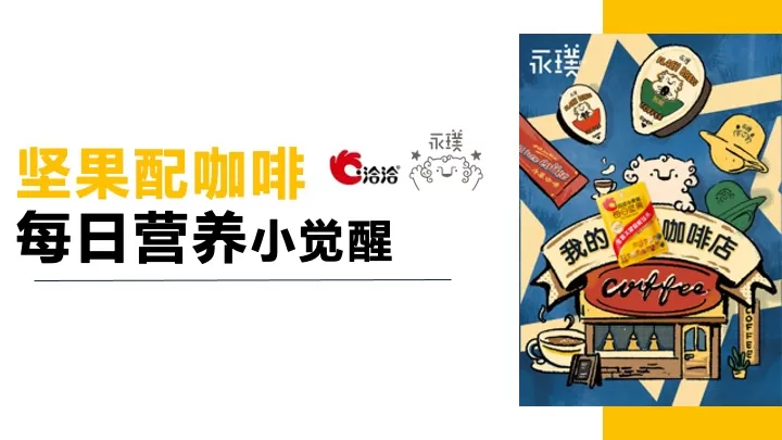 洽洽每日坚果跨界方案