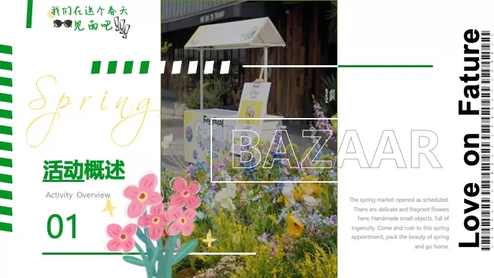 商业广场四月春日百花集市（花花世界·集市好货主题）活动策划方案