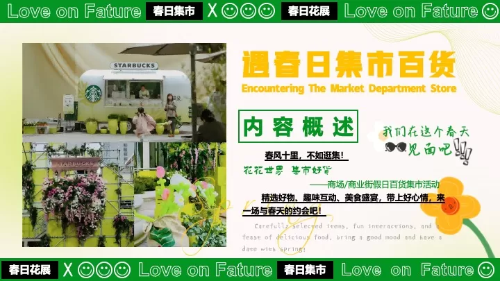 商业广场四月春日百花集市（花花世界·集市好货主题）活动策划方案