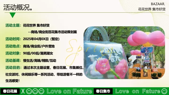 商业广场四月春日百花集市（花花世界·集市好货主题）活动策划方案