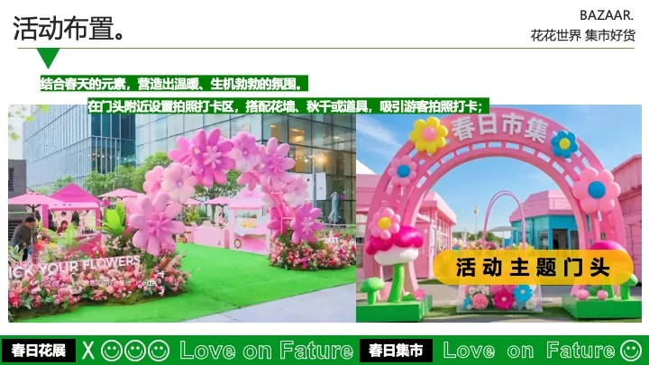 商业广场四月春日百花集市（花花世界·集市好货主题）活动策划方案