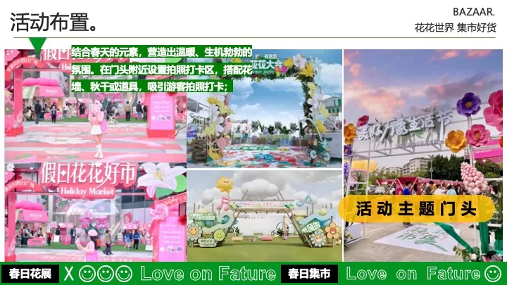 商业广场四月春日百花集市（花花世界·集市好货主题）活动策划方案
