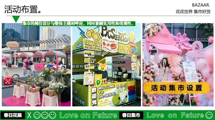 商业广场四月春日百花集市（花花世界·集市好货主题）活动策划方案