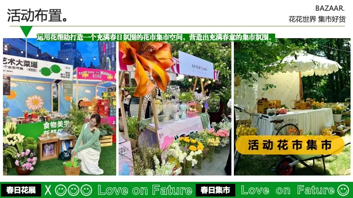 商业广场四月春日百花集市（花花世界·集市好货主题）活动策划方案