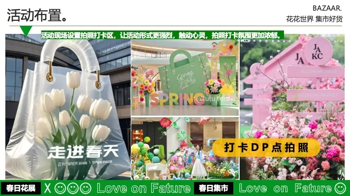 商业广场四月春日百花集市（花花世界·集市好货主题）活动策划方案