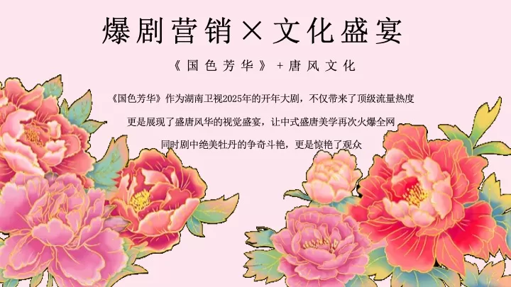 文旅景区春季唐风赏花节（国色天香·游园春宴主题）活动策划方案