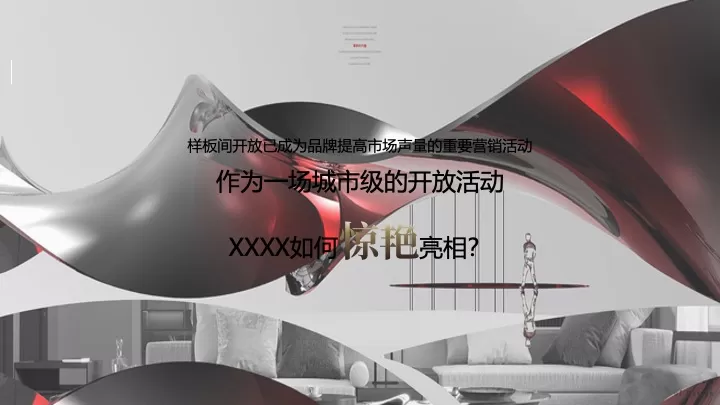 地产项目样板间开放（观城市巅峰·鉴品质未来主题）活动策划方案