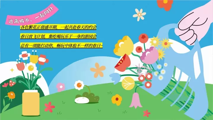 商场地产景区春日放风计划（踏春而行·向野而生主题）活动策划方案