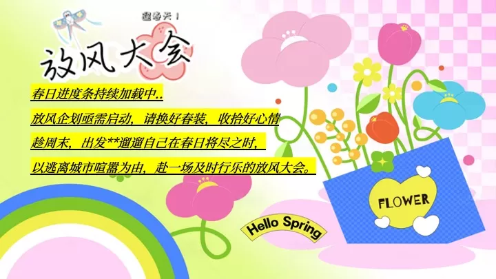 商场地产景区春日放风计划（踏春而行·向野而生主题）活动策划方案