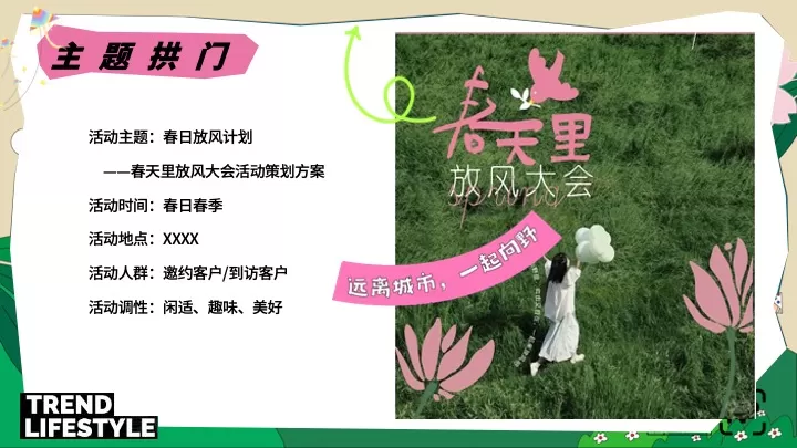 商场地产景区春日放风计划（踏春而行·向野而生主题）活动策划方案