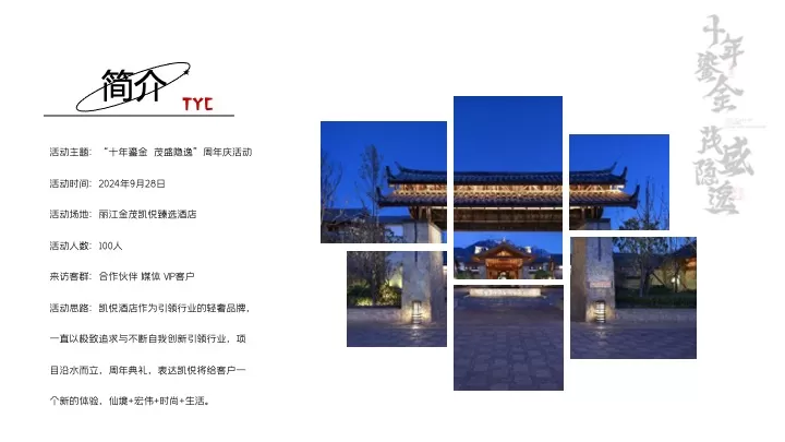 品牌酒店10周年庆典（十年鎏金·茂盛隐逸主题）活动策划方案